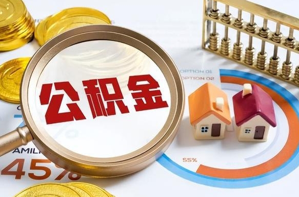 沙洋补充住房公积金帮取（补充住房公积金怎么取）